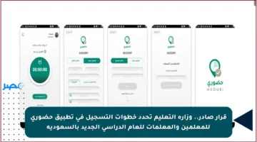 قرار صادر.. وزارة التعليم تحدد خطوات التسجيل في تطبيق حضوري للمعلمين والمعلمات للعام الدراسي الجديد بالسعودية